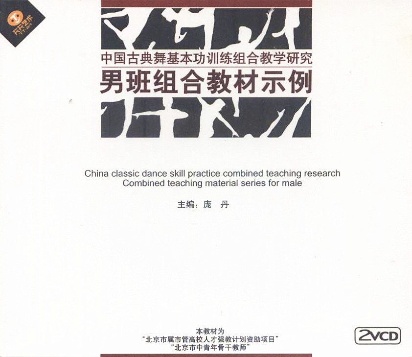 天天 中國古典舞基本功訓練組合教學研究 男班組合教材示例 2VCD在類目 音樂/影視/明星/音像, 其它中 - 來自Buy2taobao.com提供專業的淘寶代購服務