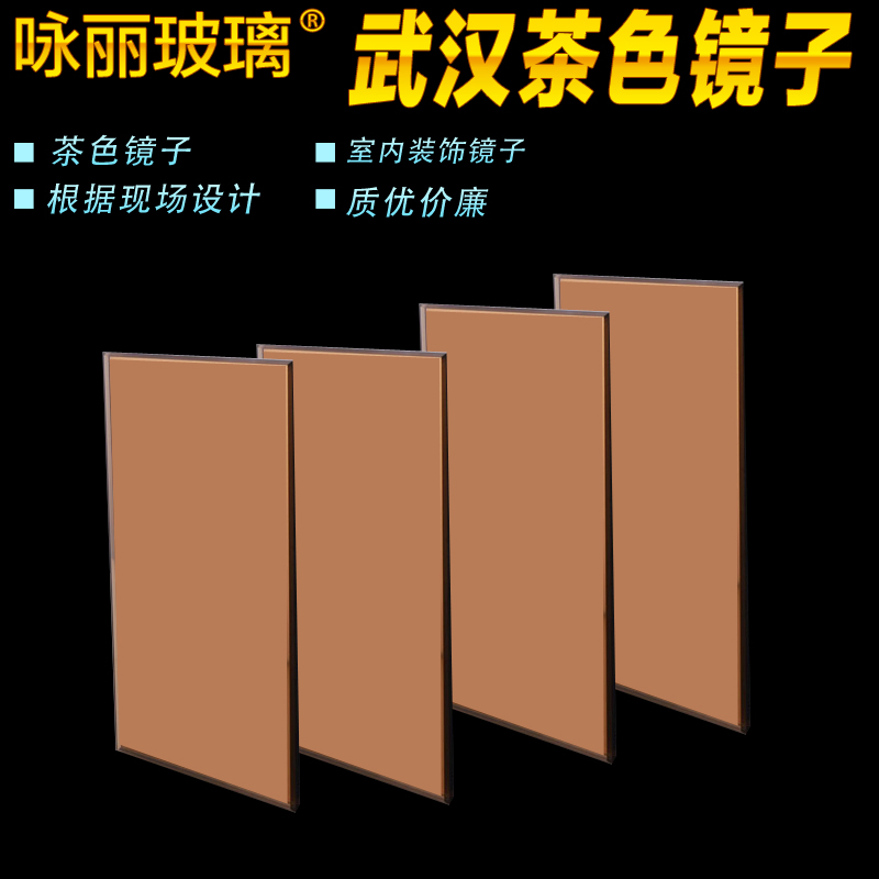 武汉茶镜 茶色镜子 茶色玻璃 装饰茶镜 背景墙 装修 踢脚线 茶镜在类目 基础建材, 玻璃, 艺术玻璃中 - 来自Buy2taobao.com提供专业的淘宝代购服务