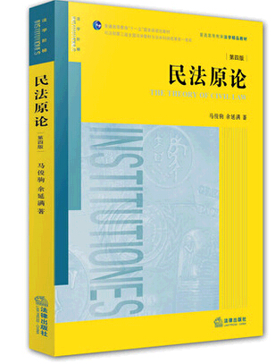 正版现货/民法原论 第四版 马俊驹 余延满 第4版 普通高等教育法学精品教材法学阶梯 法律出版社 9787511891594在类目 书籍/杂志/报纸, 法律, 高等法律教材中 - 来自Buy2taobao.com提供专业的淘宝代购服务