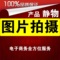 上下架计划:产品静物图片拍摄影淘宝服装模特拍照女装食品网拍照相服务淘女郎
