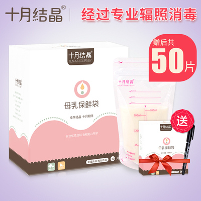 【50片】十月结晶储奶袋母乳保鲜袋母乳存奶袋200ml存奶袋储存袋