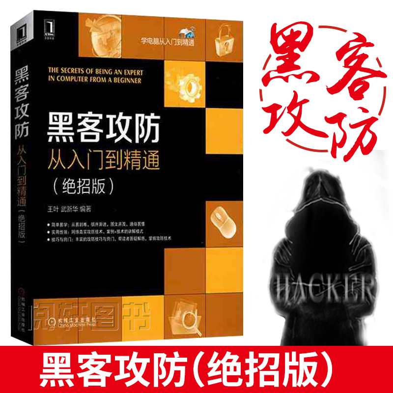正版 黑客攻防从入门到精通(绝招版) 计算机网络技术安全基础书籍 黑客实战技术知识教程软件工具自学电脑编程书籍 系统漏洞攻防书在类目 书籍/杂志/报纸, 计算机/网络, 计算机安全与密码学中 - 来自Buy2taobao.com提供专业的淘宝代购服务