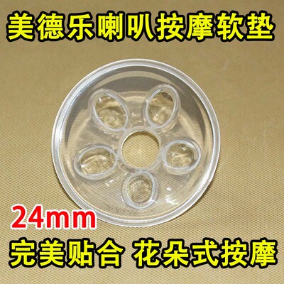 medela美德乐电动吸奶器配件 喇叭罩硅胶乳垫软垫 丝韵软罩24mm