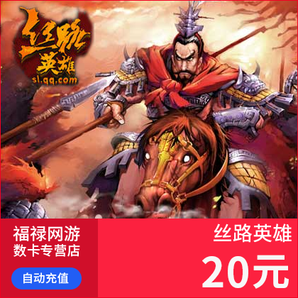 絲路英雄點卡/絲路英雄20元200絲路幣/絲路幣點卡 20Q幣 自動充值在類目 網絡遊戲點卡, Q-QQ西遊點卡中 - 來自Buy2taobao.com提供專業的淘寶代購服務
