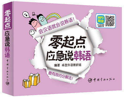 全新正版 零起点应急说韩语 会汉语就会说韩语 韩语自学入门教材 韩语初级自学教材 学韩语入门书 韩国语教程 学习韩语参考书籍|ruв категории книги/журнал/газета, иностранный язык/язык, практический английский, жизнь английский - от Buy2taobao.com для оказания профессиональной услуги покупки агента Taobao