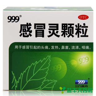 买三送口罩】三九 999感冒灵颗粒 10克*9袋 感冒药咽痛流鼻涕感帽