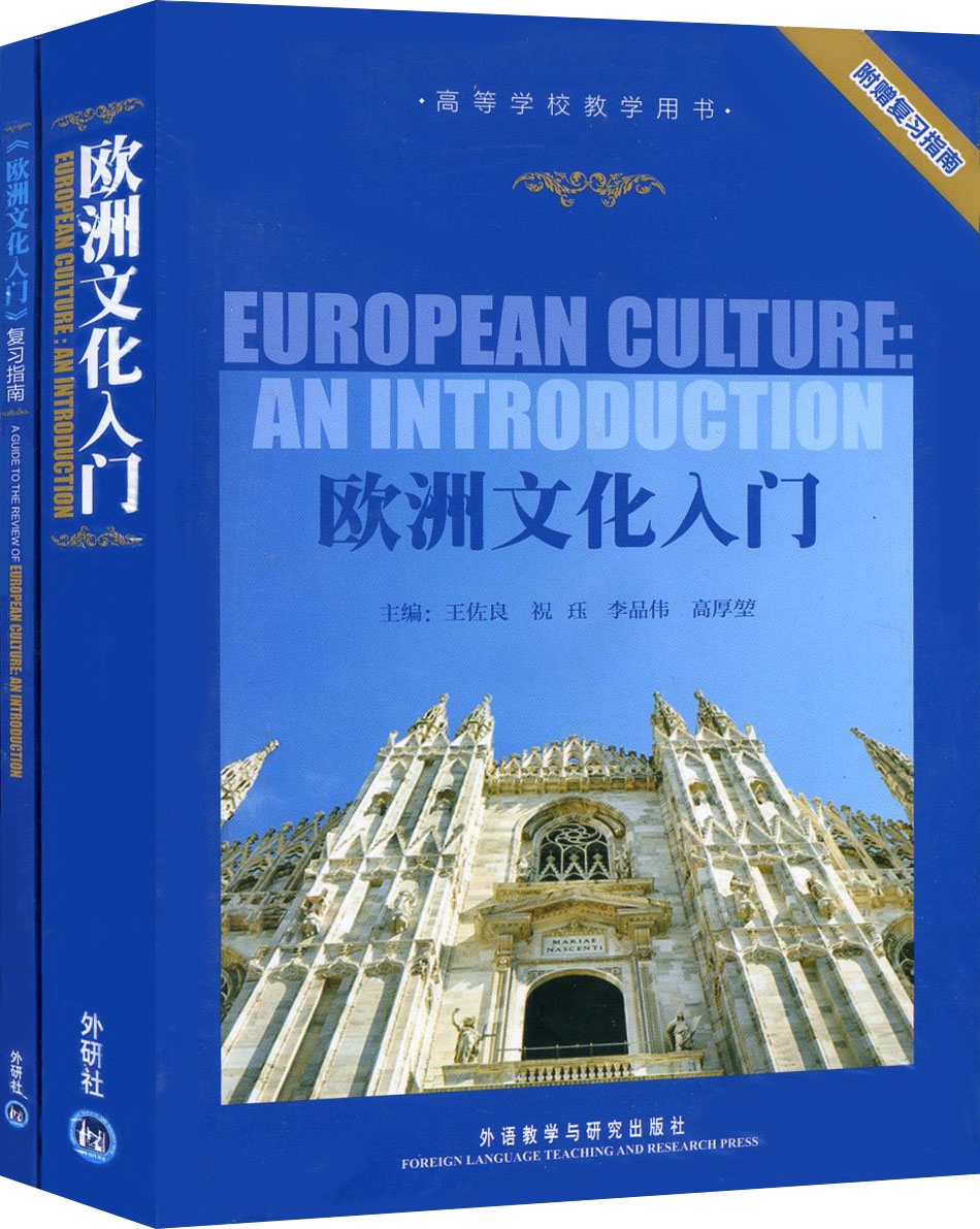 北京自考教材10017 欧洲文化入门 外研社(附赠复习指南) 高等学校教学用书 王佐良 外研社2013年版 朗朗图书自考书店在类目 书籍/杂志/报纸, 文化, 世界文化中 - 来自Buy2taobao.com提供专业的淘宝代购服务