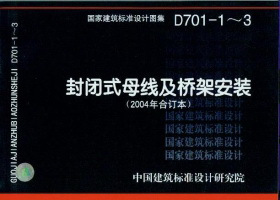 D701-1~3 封闭式母线及桥架安装(2004年合订本)图集图示在类目 书籍/杂志/报纸, 工具书/百科全书, 其它工具书中 - 来自Buy2taobao.com提供专业的淘宝代购服务