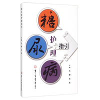 糖尿病患者科学食疗-调养全书 养生保健营养食