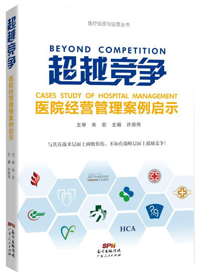 超越竞争:医院经营管理案例启示:caese study of hospital management 许崇伟 书店 医院管理书籍 书在类目 书籍/杂志/报纸, 医学卫生, 医学其它中 - 来自Buy2taobao.com提供专业的淘宝代购服务