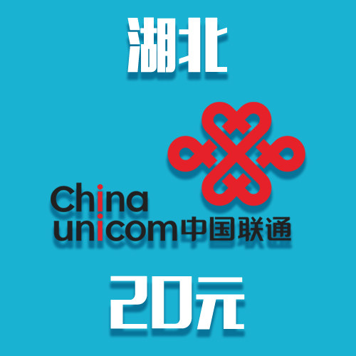 湖北联通20元面值 24小时电脑自动充值话费 闪电快充