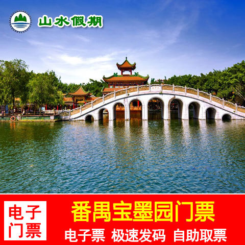 【當天可訂】廣州番禺寶墨園門票 寶墨園門票當天 番禺寶墨園門票在類目 景點門票/實景演出/主題樂園, 國內票務中 - 來自Buy2taobao.com提供專業的淘寶代購服務