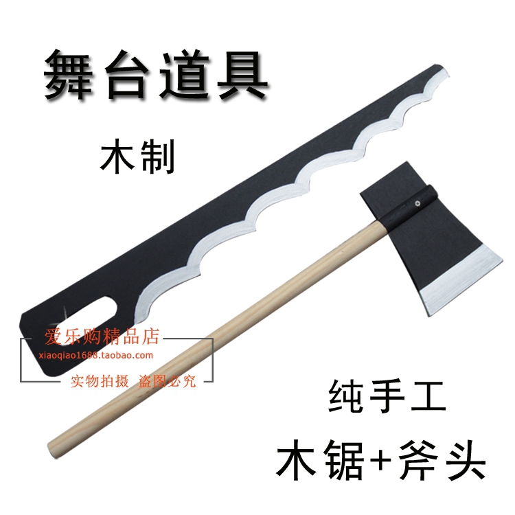 兒童演出道具 木制鋸子木制斧頭 木鋸木斧 舞台道具 美麗的家園在類目 模玩/動漫/周邊/cos/桌遊, Cosplay服飾/道具/服務, COSPLAY配件/道具/人偶服中 - 來自Buy2taobao.com提供專業的淘寶代購服務