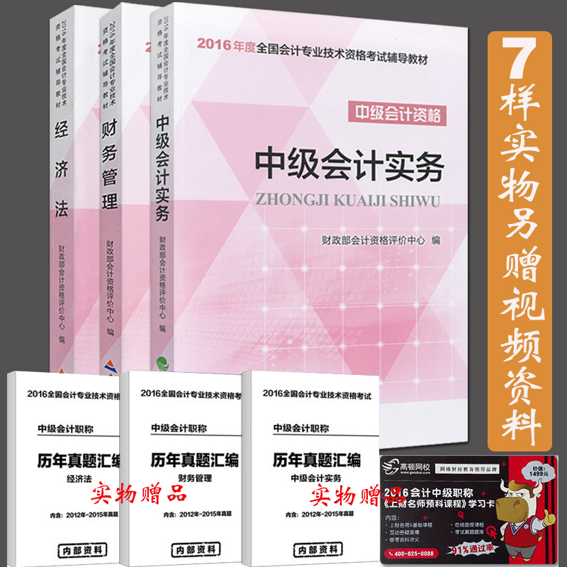 2016年中级会计职称实务财务管理经济法考试