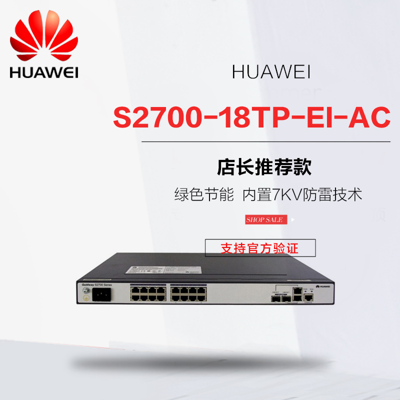 现货+专票 华为S2700-18TP-EI-AC 二层百兆16口网络交换机2个SFP在类目 网络设备/网络相关, 交换机中 - 来自Buy2taobao.com提供专业的淘宝代购服务