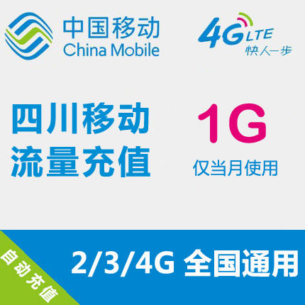 四川移动流量充值 1GB 全国流量 自动充值 手机流量叠加包在类目 手机号码/套餐/增值业务, 手机流量充值中 - 来自Buy2taobao.com提供专业的淘宝代购服务