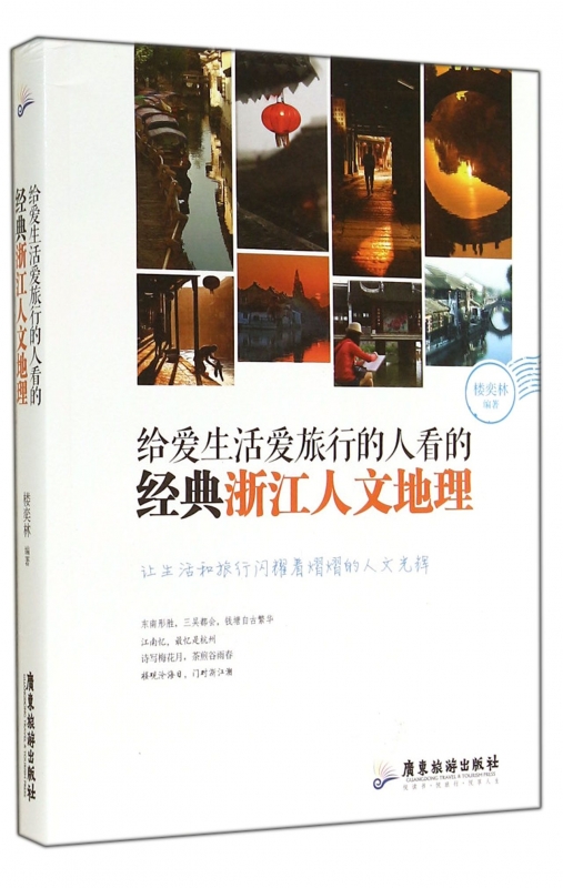 给爱生活爱旅行的人看的经典浙江人文地理 正版书籍 木垛图书在类目 书籍/杂志/报纸, 旅游, 旅游理论与实务中 - 来自Buy2taobao.com提供专业的淘宝代购服务