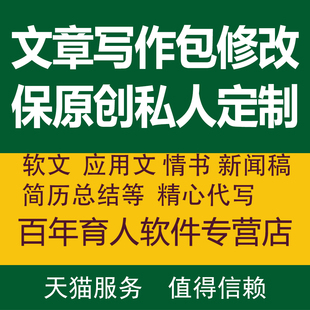 百年育人软件专营店-代笔文章写作原创情书代