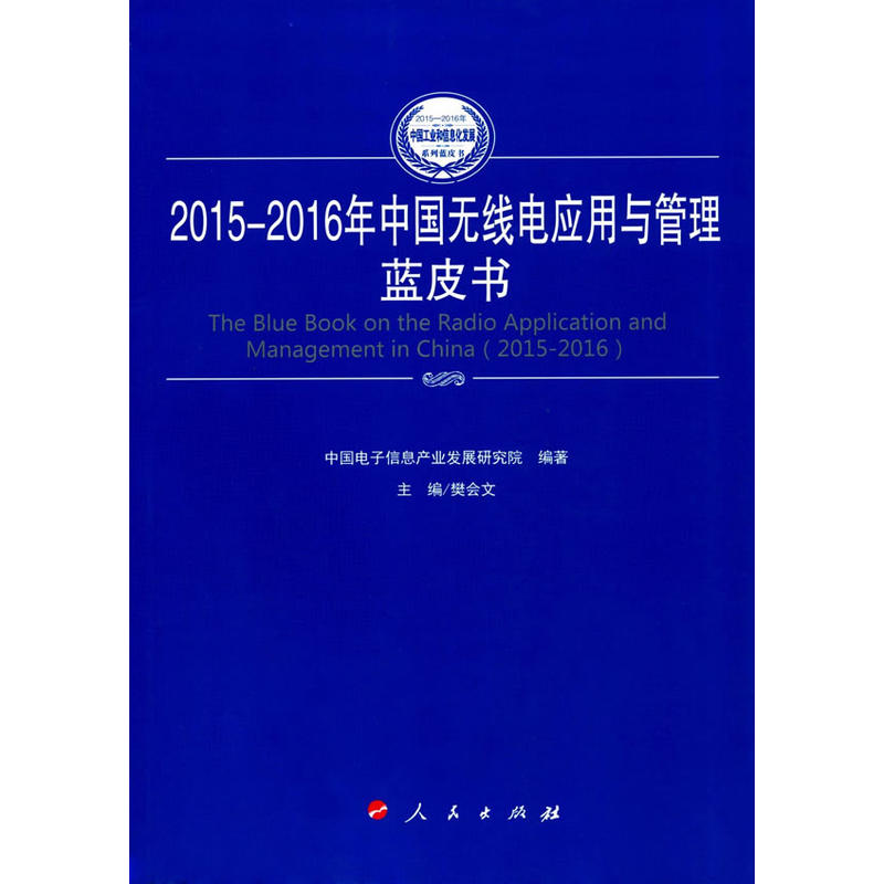 2015-2016年中国无线电应用与管理蓝皮书(2015-2016年中国工业和信息化发展系列蓝皮书)|ruв категории книги/журнал/газета, промышленности/сельскохозяйственные технологии, в других промышленных технологий - от Buy2taobao.com для оказания профессиональной услуги покупки агента Taobao
