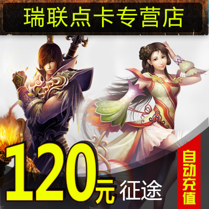 Giant card 120 Meta card/Journey 2 point card/Journey 120 element 12000 Card*auto top upin the Network game cards , Z- The journey card category - from Buy2taobao.com to provide professional Taobao agent buy service