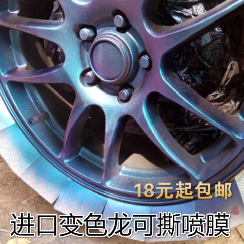 汽车轮毂喷膜 可撕轮毂喷膜 变色龙 夜光轮毂喷漆 可撕喷漆膜在类目 汽车/用品/配件/改装, 汽车美容/保养/维修, 汽车美容漆/膜/蜡工具, 轮毂喷膜中 - 来自Buy2taobao.com提供专业的淘宝代购服务