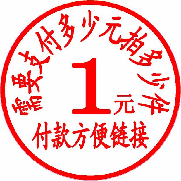 1元付款方便鏈接 需要付多少元拍多少件在類目 個性定製/設計服務/DIY, 辦公/文具定製, 其他趣味定製中 - 來自Buy2taobao.com提供專業的淘寶代購服務