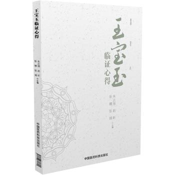 新华书店,王宝玉临证心得 9787506788601 朱云丽,赵昕,张娜,张娟在类目 书籍/杂志/报纸, 医学卫生, 医学其它中 - 来自Buy2taobao.com提供专业的淘宝代购服务