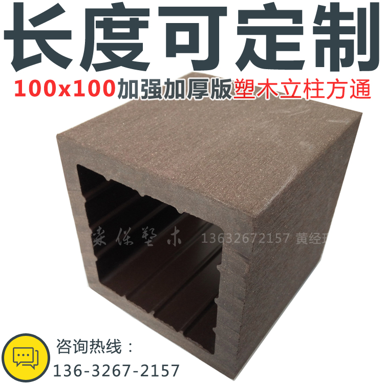 100*100mm加厚塑木立柱方通1木塑花架護欄立柱刀片室內外裝飾方柱在類目 基礎建材, 木方, 防腐木中 - 來自Buy2taobao.com提供專業的淘寶代購服務
