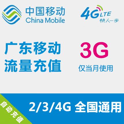 廣東移動流量充值 3GB 全國流量 自動充值 手機流量疊加包在類目 手機號碼/套餐/增值業務, 手機流量充值中 - 來自Buy2taobao.com提供專業的淘寶代購服務