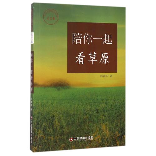 陪你一起看草原/传奇中国图书系列 刘素平 正版书籍 文学