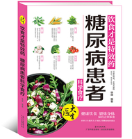 糖尿病患者科学食疗-调养全书 养生保健营养食