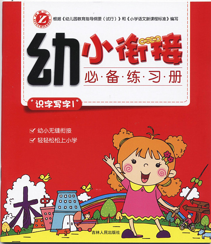 幼小衔接准备练习册 识字写字 1 识字写字 2 (共2本)在类目 书籍/杂志/报纸, 报纸, 怀孕/育儿报纸中 - 来自Buy2taobao.com提供专业的淘宝代购服务