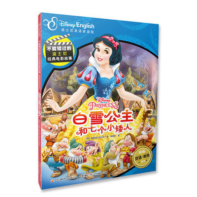 正版不能错过的迪士尼经典电影故事白雪公主和