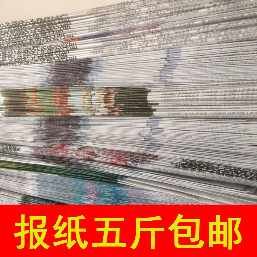 Five pounds of equipment Newspaper scrap Old newspapers Shop pack Decorating paint package Newspaper Shoes and bags Filling Glassin the Electronic Dictionary/Electronic paper book/Stationery , The paper book , Wrapper (Pending merger) category - from Buy2taobao.com to provide professional Taobao agent buy service