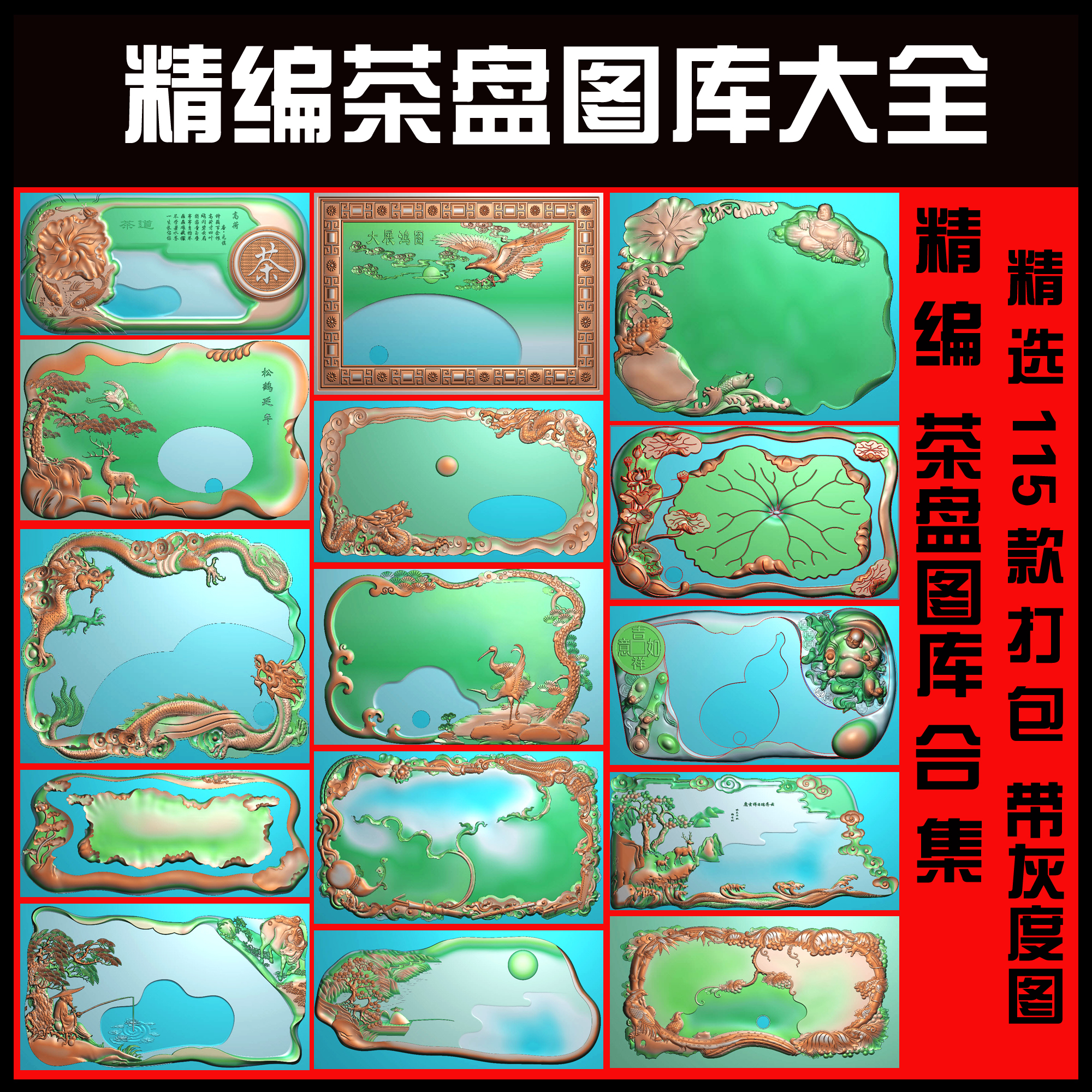 精雕圖茶盤茶盤精雕圖庫茶盤精雕圖打包 茶盤精雕圖合集115套在類目 家居飾品, 雕刻工藝, 木雕中 - 來自Buy2taobao.com提供專業的淘寶代購服務