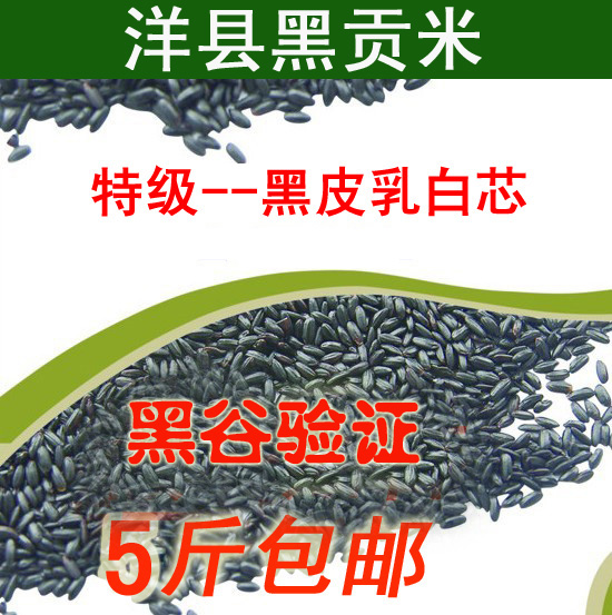 2018年農家自産/洋縣黑米500克 紫米 超東北五常4斤包郵在類目 糧油米麪/南北乾貨/調味品, 米/麪粉/雜糧, 米類, 黑米中 - 來自Buy2taobao.com提供專業的淘寶代購服務