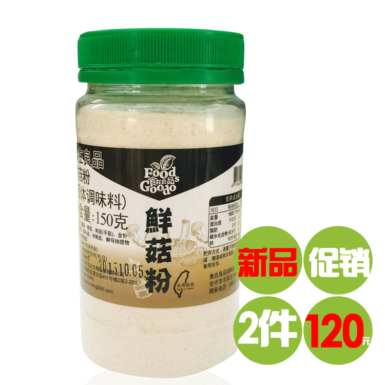 台灣進口食在良品鮮菇粉(粉狀調味料)150g 包郵香菇粉在類目 糧油米麪/南北乾貨/調味品, 調味品/果醬/沙拉, 調味料, 其它調料中 - 來自Buy2taobao.com提供專業的淘寶代購服務