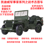 凯迪威玩具车1 18二战威利斯战术吉普车越野军车汽车模型合金车模