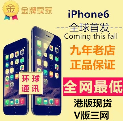 上下架计划:港5080★Apple/苹果 iPhone 6 港版原封未激活 日版美版三网电信