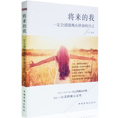 正版 将来的我，一定会感谢现在拼命的自己 心灵励志未来的你成功必读书 人生青春女性成长左岸自我励志读本男人成功畅销书