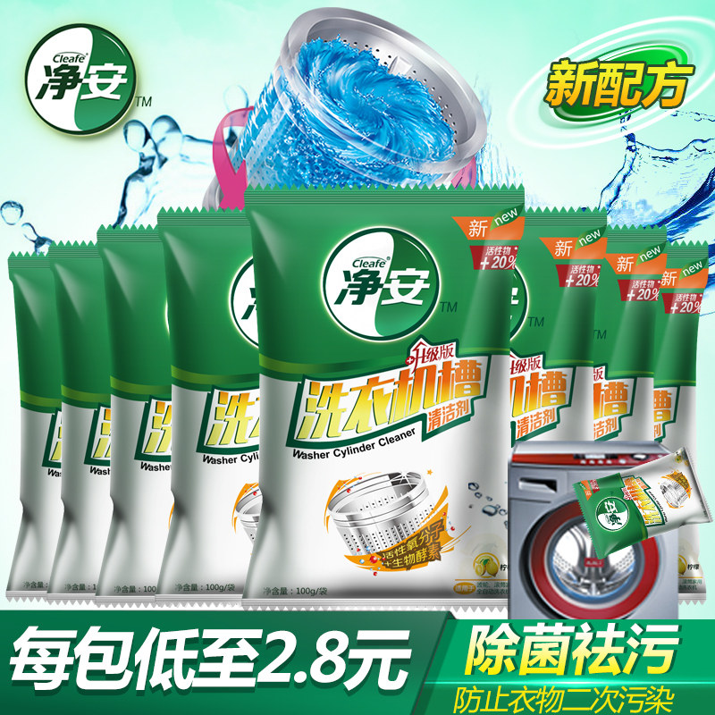 净安洗衣机槽清洗剂清洁滚筒全自动波轮内筒除垢剂非杀菌消毒12包
