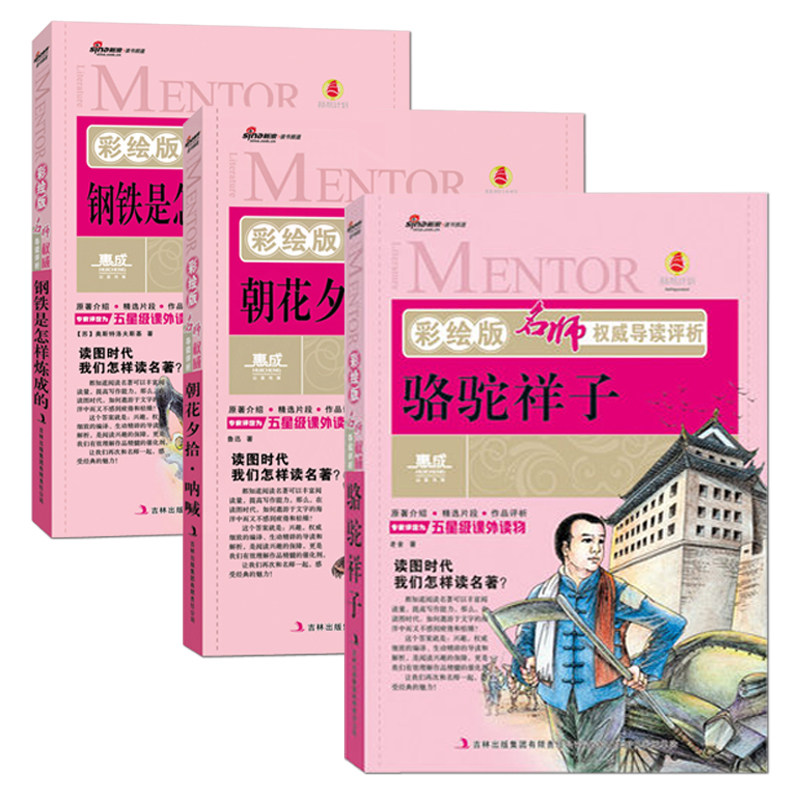 初二8年级上学期初中教育部必读课外书籍钢铁是怎样炼成的+老舍的骆驼祥子+青少年版鲁迅朝花夕拾呐喊9-10-15岁儿童文学阅读故事书