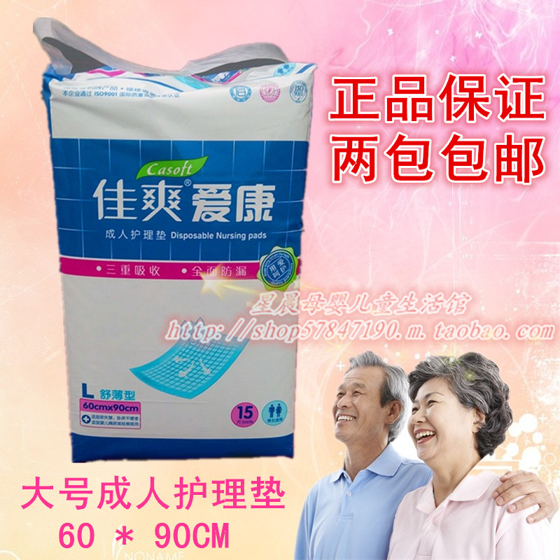 佳爽爱康成人护理垫60*90CM舒薄型大号15片隔尿垫纸尿垫正品包邮在类目 洗护清洁剂/卫生巾/纸/香薰, 卫生巾/护垫/成人尿裤, 成人用纸尿护理用品中 - 来自Buy2taobao.com提供专业的淘宝代购服务