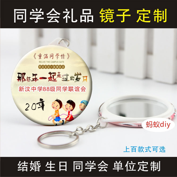 毕业周年纪念定制同学会纪念品个性徽章公司活动镜子钥匙扣定制在类目 个性定制/设计服务/DIY, 办公/文具定制, 个性徽章中 - 来自Buy2taobao.com提供专业的淘宝代购服务