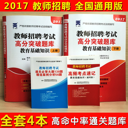 白菜价现货2017教师招聘考试用书全国通用版