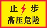 止步高压危险有电危险安全标识牌企业警示标语告示牌国标安全标语