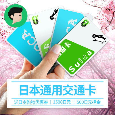 日本西瓜卡suica交通卡 东京大阪ICOCA巴士电车JR地铁卡送优惠券|ruв категории праздник линий/отправить закрыть визы/служба туризма, автобус/метро/транспортные карты купон - от Buy2taobao.com для оказания профессиональной услуги покупки агента Taobao