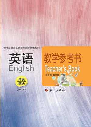 中职英语教学参考书拓展模块戴宗显语文出版社9787802417472