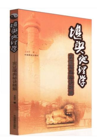 包邮 堪舆地理学 实用堪舆秘诀精解 王剑平 全新正版在类目 书籍/杂志/报纸, 文化, 地域文化中 - 来自Buy2taobao.com提供专业的淘宝代购服务