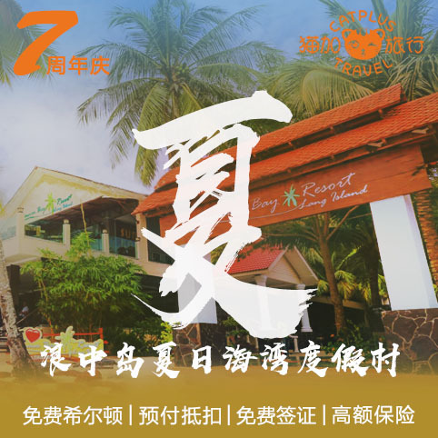 貓加旅行 浪中島夏日海灣度假村Summer Bay 管家服務熱浪停泊島在類目 特價酒店/特色客棧/公寓旅館, 酒店客棧套餐, 海外套餐中 - 來自Buy2taobao.com提供專業的淘寶代購服務